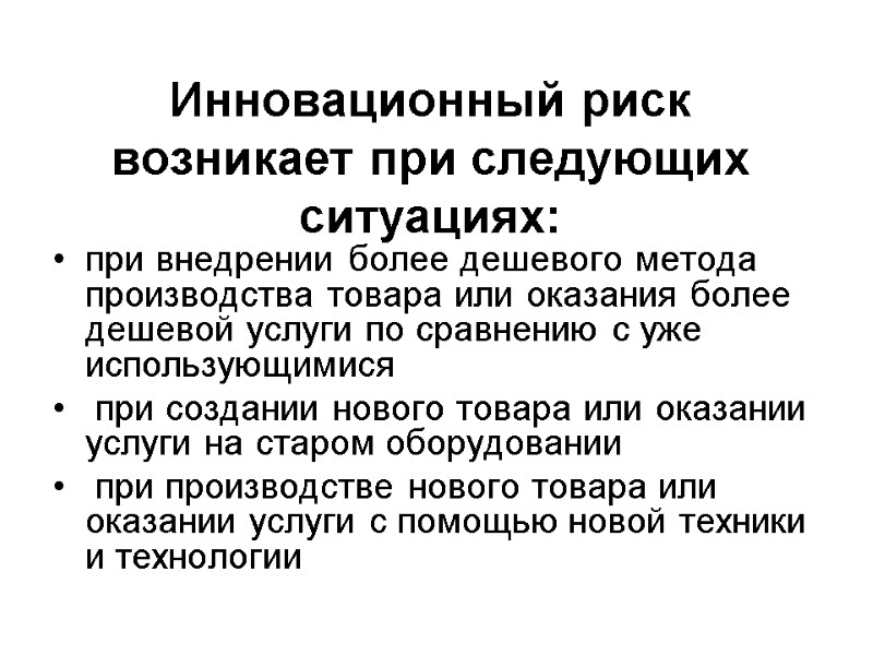 Инновационный риск возникает при следующих ситуациях:   при внедрении более дешевого метода производства